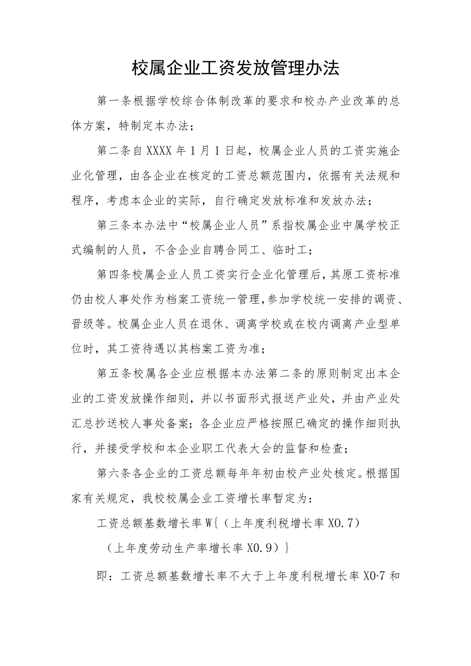 校属企业工资发放管理办法.docx_第1页