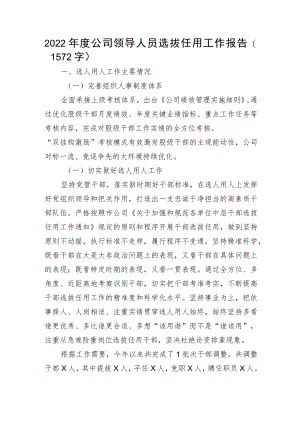 2022年度国企领导人员选拔任用工作报告.docx