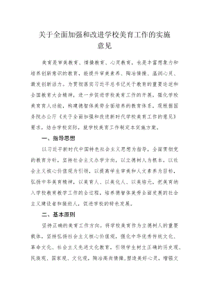 关于全面加强和改进学校美育工作的实施意见.docx
