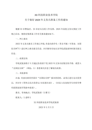 XX科技职业技术学院关于做好202X年义务兵准备工作的通知.docx