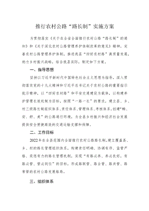 推行农村公路“路长制”实施方案.docx