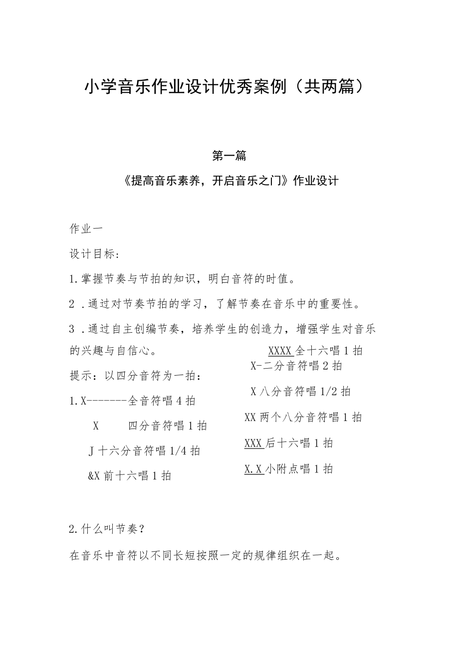 小学“双减”作业设计：小学音乐作业设计优秀案例（共两篇）.docx_第1页