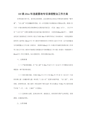 xx镇20xx年违建墓地专项清理整治工作方案.docx