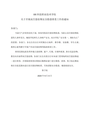 XX科技职业技术学院关于开展高空悬挂物安全隐患排查工作的通知.docx