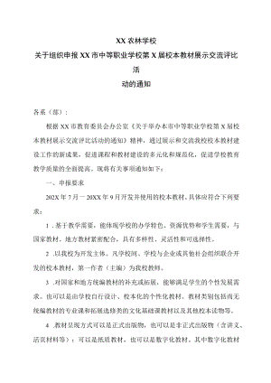 XX农林学校关于组织申报XX市中等职业学校第X届校本教材展示交流评比活动的通知.docx