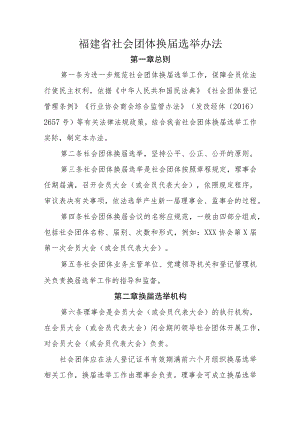 福建省社会团体换届选举办法-全文、附表及解读.docx
