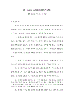 倡导无症状不采样不用药进一步优化疫情防控措施的通知.docx