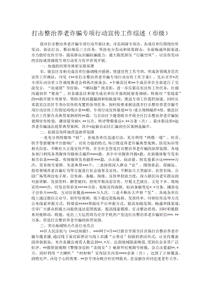 打击整治养老诈骗专项行动宣传工作综述.docx