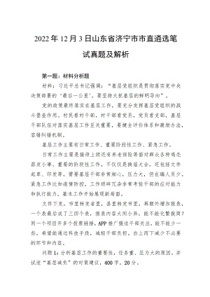 2022年12月3日山东省济宁市市直遴选笔试真题及解析.docx