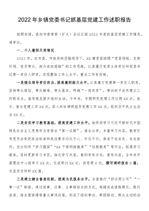2022年乡镇党委书记抓基层党建工作述职报告.docx
