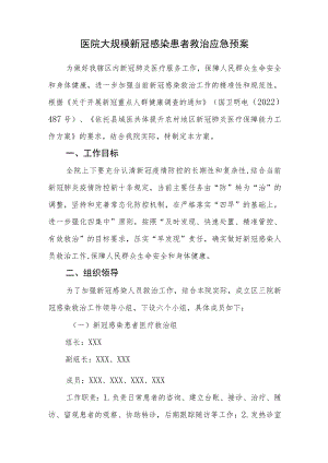 医院大规模新冠感染患者救治应急预案.docx