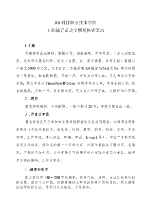 XX科技职业技术学院专职辅导员论文撰写格式要求.docx