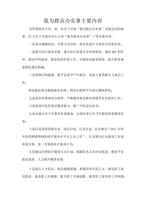 我为群众办实事主要内容.docx
