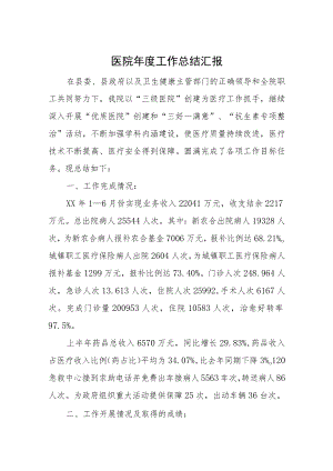 医院年度工作总结汇报.docx