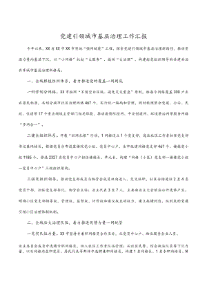 党建引领城市基层治理工作汇报.docx