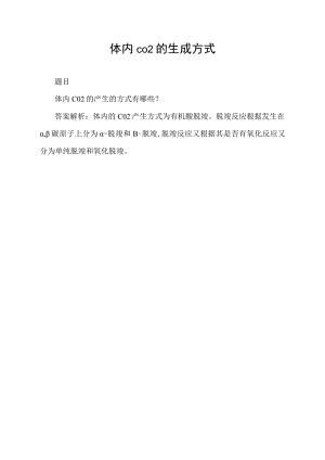 体内co2的生成方式.docx