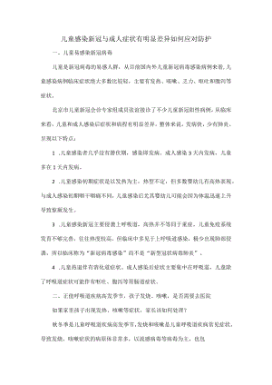 儿童感染新冠与成人症状有明显差异如何应对防护.docx