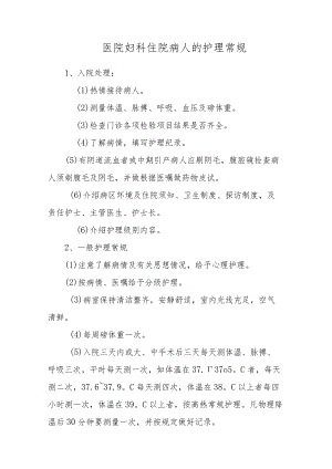 医院妇科住院病人的护理常规.docx