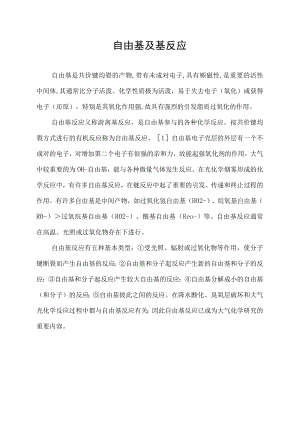 自由基及基反应.docx