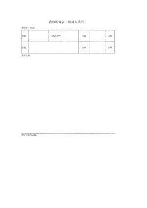 教师听课表.docx