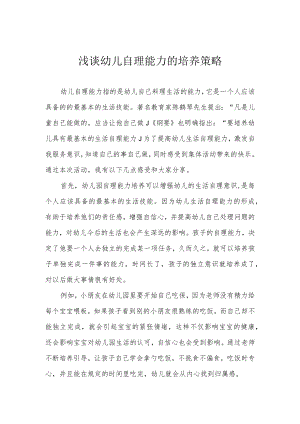 浅谈幼儿自理能力的培养策略.docx