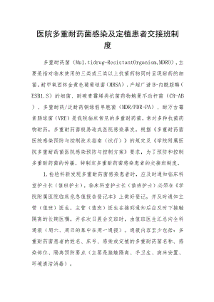医院多重耐药菌感染及定植患者交接班制度.docx