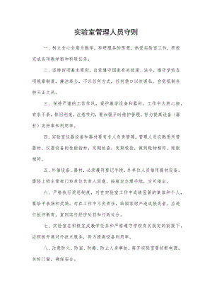 实验室管理人员守则.docx