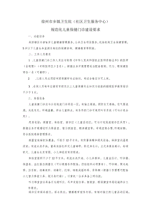 2015徐州市规范化儿童保健门诊建设要求.docx