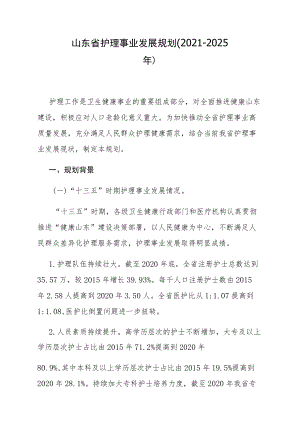 山东省护理事业发展规划（2021-2025年）-全文及解读.docx