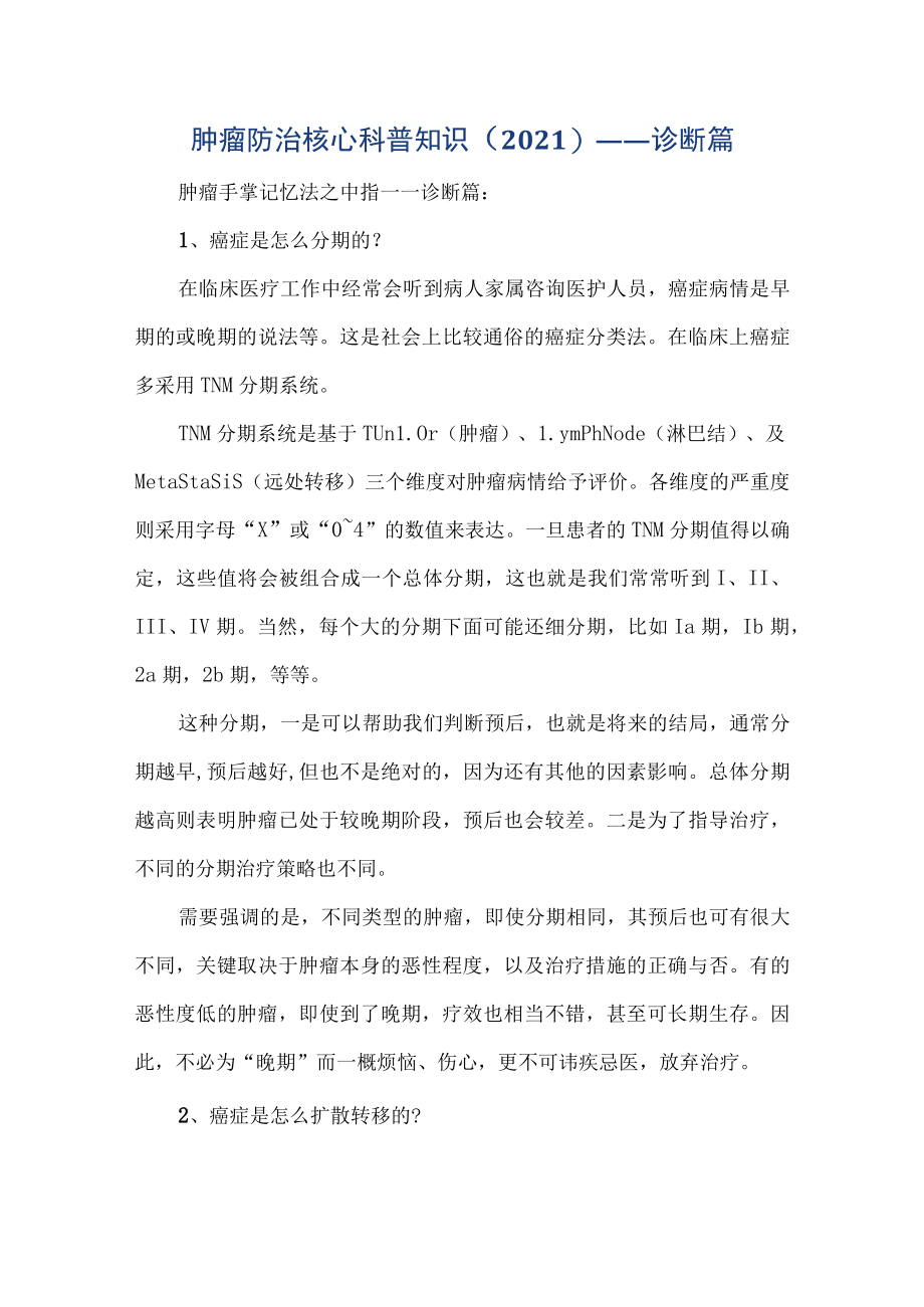 肿瘤防治核心科普知识（2021)——诊断篇.docx_第1页