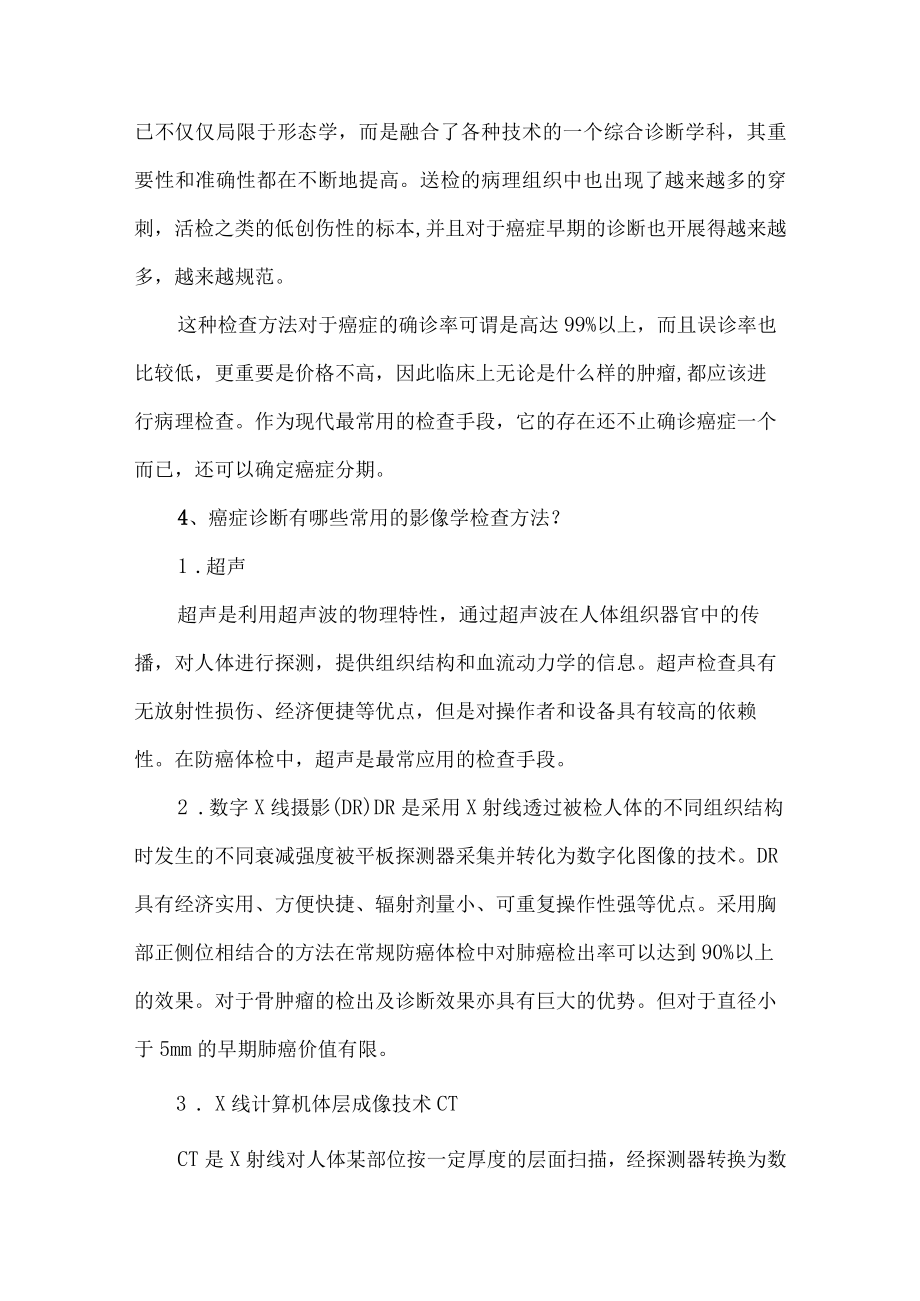 肿瘤防治核心科普知识（2021)——诊断篇.docx_第3页