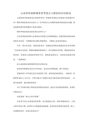 心血管疾病肿瘤患者等重点人群如何应对新冠.docx