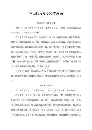 登山的片段300字左右.docx