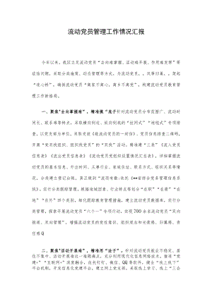 流动党员管理工作情况汇报.docx