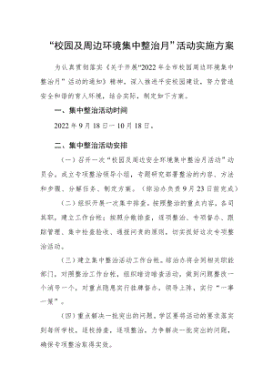 “校园及周边环境集中整治月”活动实施方案.docx