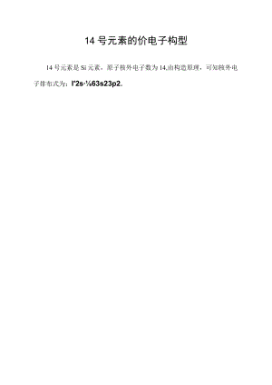 14号元素的价电子构型.docx