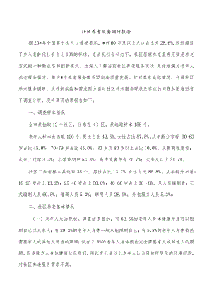 社区养老服务调研报告.docx
