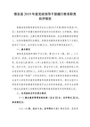 德安县2019年度党政领导干部履行教育职责自评报告.docx