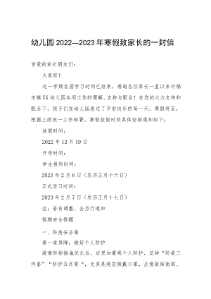 幼儿园2022—2023年寒假致家长的一封信.docx