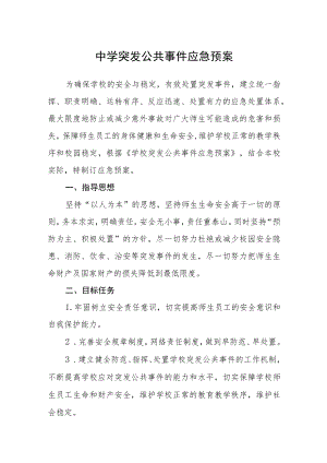 中学突发公共事件应急预案.docx