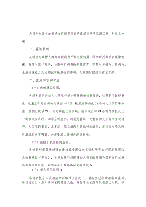 新型冠状病毒感染“乙类乙管”疫情监测方案.docx