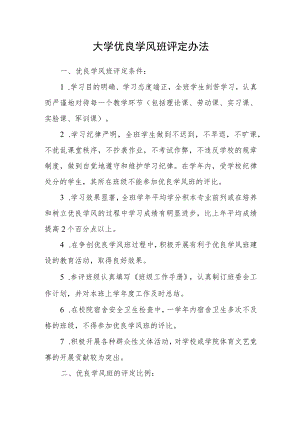 大学优良学风班评定办法.docx