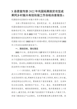 X县委宣传部2022年巩固拓展脱贫攻坚成果同乡村振兴有效衔接工作自检自查报告.docx