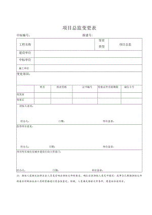 项目总监变更表.docx
