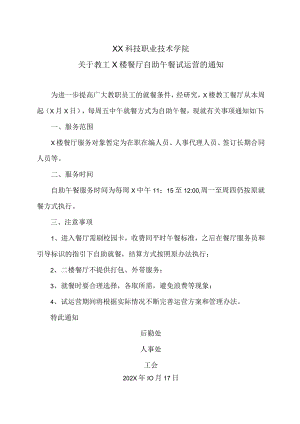 XX科技职业技术学院关于教工X楼餐厅自助午餐试运营的通知.docx