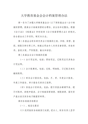 大学教育基金会会计档案管理办法.docx