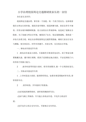 小学治理校园周边交通拥堵致家长的一封信.docx