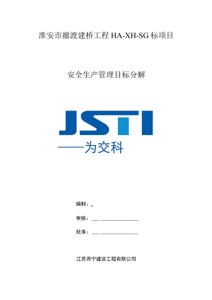 安全管理目标及分解.docx