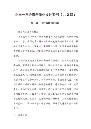 小学“双减”作业设计：小学一年级音乐作业设计案例（共2篇）.docx