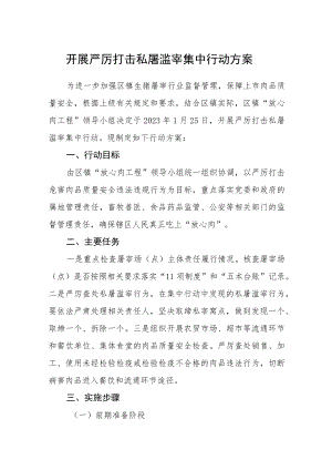 开展严厉打击私屠滥宰集中行动方案.docx